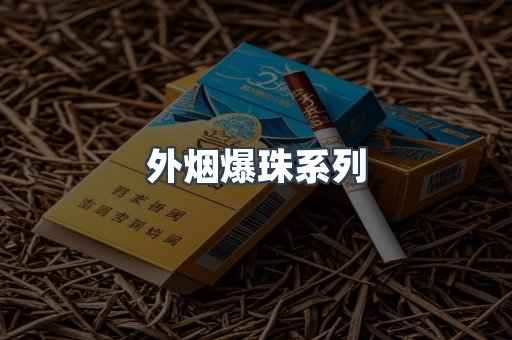 日本香烟系列